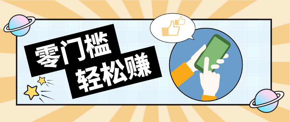 快手拉新副业：0成本日收益100 ，一部手机从零到一带你赚赚零花钱