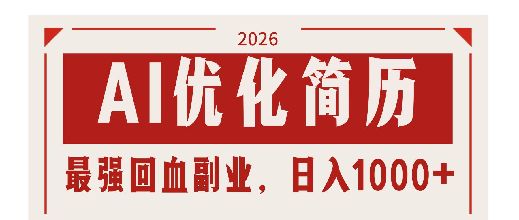 （17776期）AI优化简历：2026最强回血副业，日入1000 ！稳定不求人
