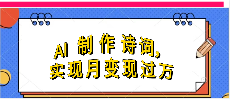 利用AI制作古诗，流量爆增