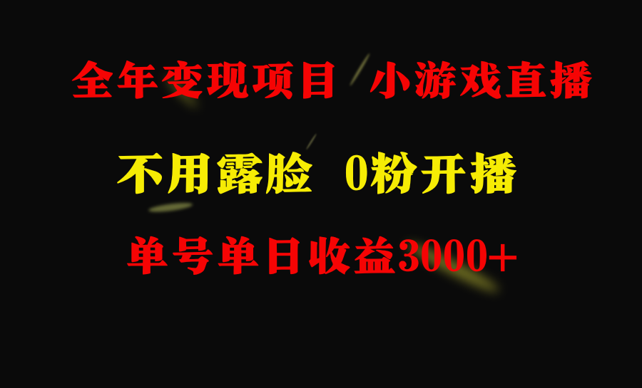 全年可做的项目，小白上手快，每天收益3000 不露脸直播小游戏
