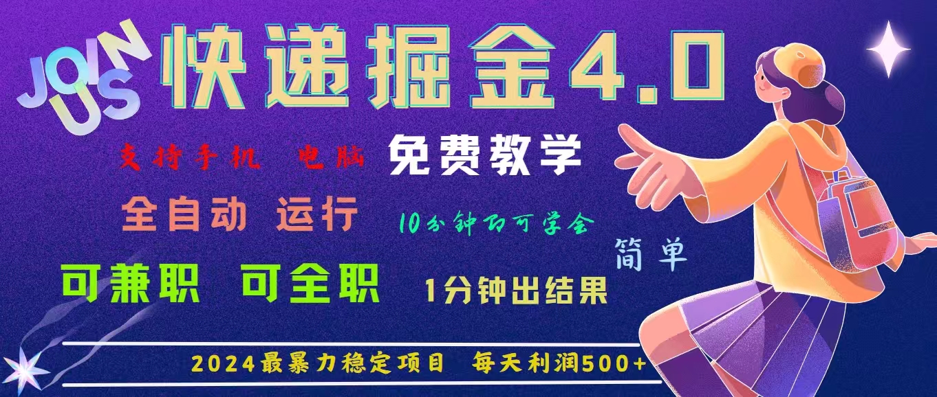 （11622期）4.0快递掘金，2024最暴利的项目。日下1000单。每天利润500 ，免费，免…