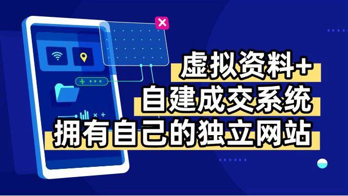 （15799期）虚拟资料 青云自建资料系统，让你拥有自己的独立网站，日躺200 