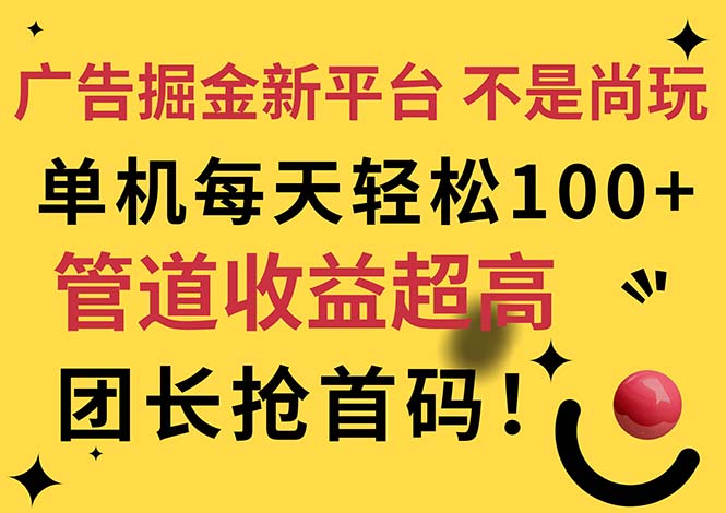 （11469期）广告掘金新平台，不是尚玩！有空刷刷，每天轻松100 ，团长抢首码