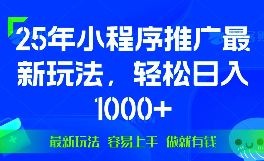 （13951期）25年微信小程序推广最新玩法，轻松日入1000 ，操作简单 做就有收益