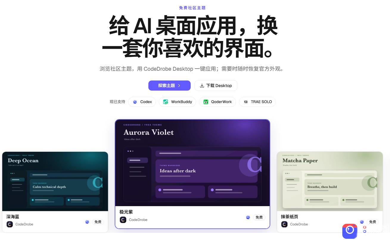 免费开源的CodeDrobe，让AI工作台随心换肤，支持Codex、WorkBuddy等，免费且本地运行！