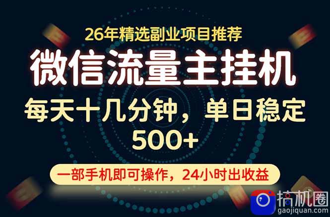 变现块，长期稳定可做，一部手机轻松日入500 ，这才是真正的可落地项目！