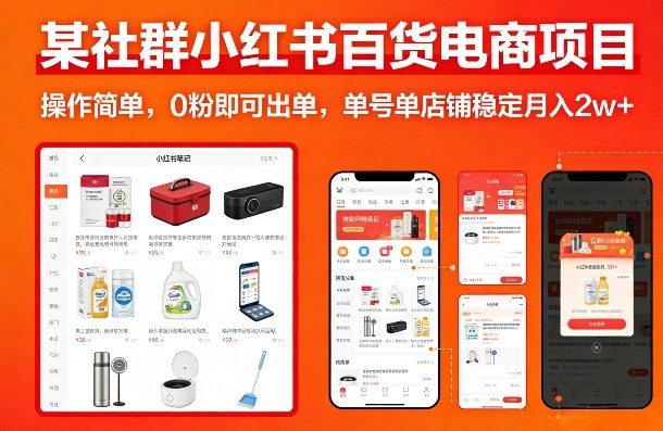 某社群小红书百货电商项目,操作简单,0粉即可出单,单号单店铺稳定月入2w