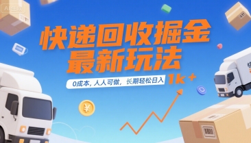 快递回收掘金最新玩法，0成本，人人可做，长期稳定的副业，轻松日入1k 【揭秘】