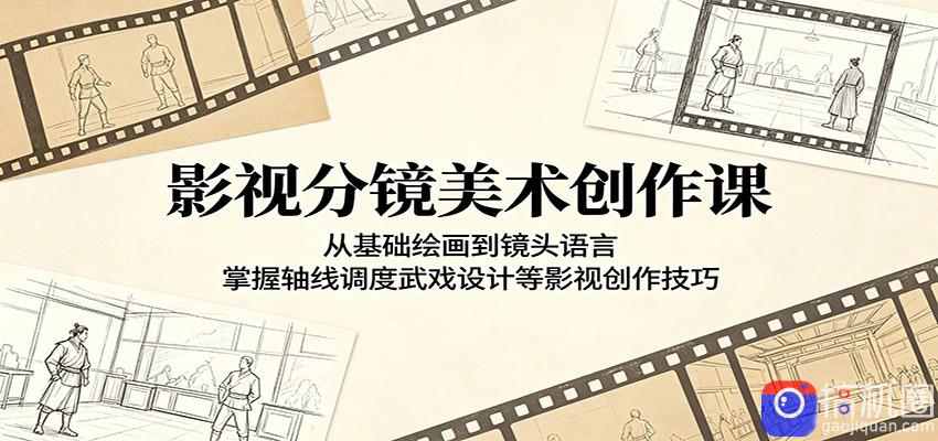 影视分镜美术创作课：从基础绘画到镜头语言，掌握轴线调度武戏设计等影视创作技巧