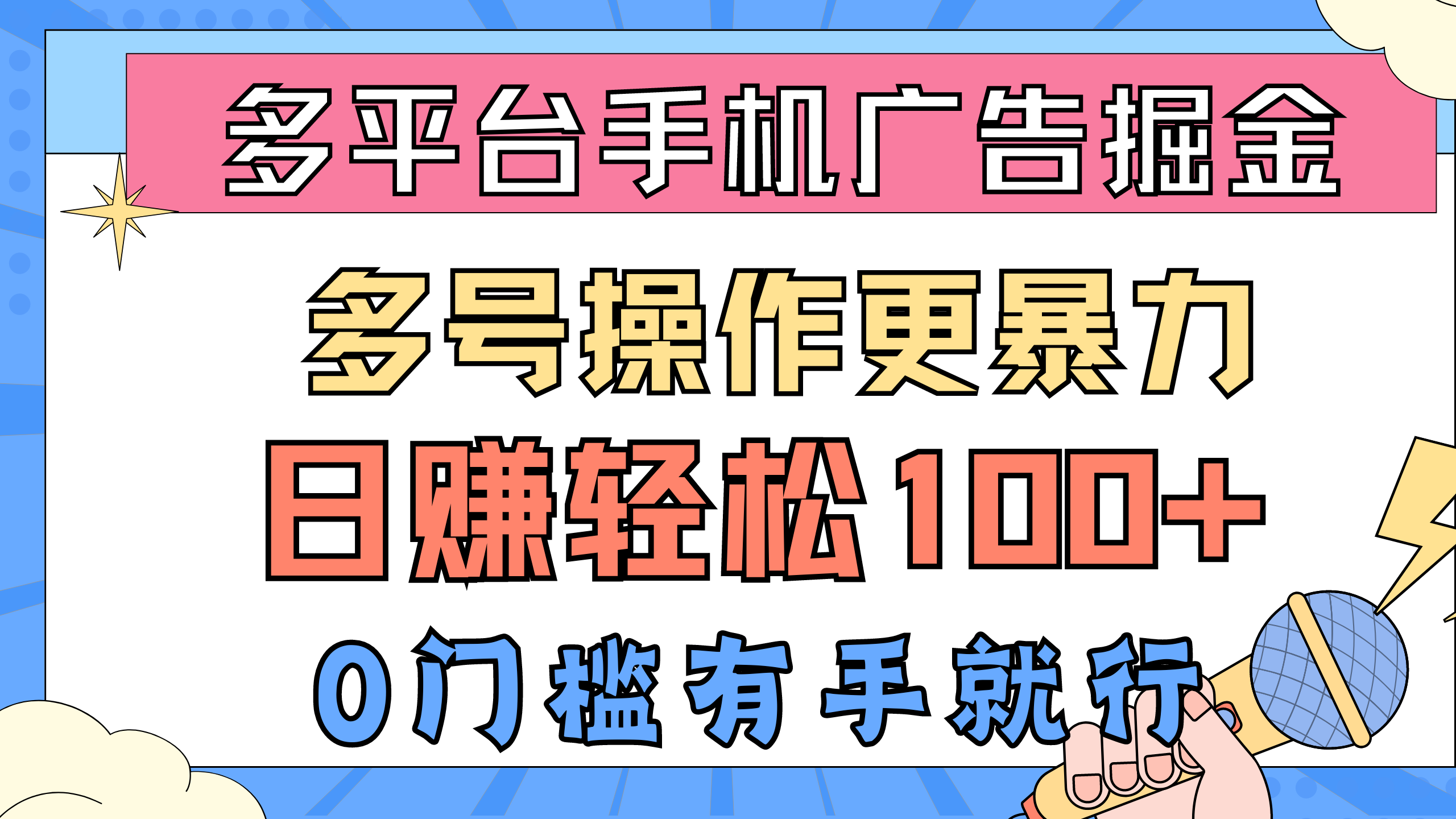 （10702期）多平台手机广告掘， 多号操作更暴力，日赚轻松100 ，0门槛有手就行