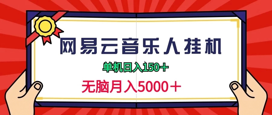 2024网易云音乐人挂机项目，单机日入150 ，无脑月入5000 