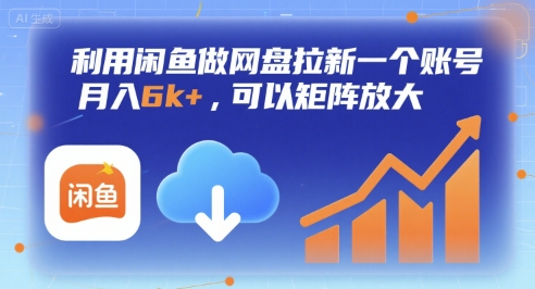 利用闲鱼做网盘拉新一个账号，月入6k ，可以矩阵放大