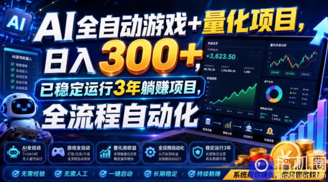 AI全自动游戏 量化项目，日入300 ，已稳定运行3年躺賺项目，全流程自动化【揭秘】