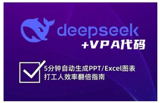 deepseek VPA代码，5分钟自动生成PPT/Excel图表打工人效率翻倍指南