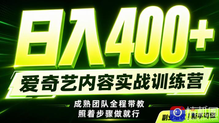 副业必做|爱奇艺掘金!稳定日入500 ,最新风口玩法揭秘!下半年翻身机会,抓紧把握!【揭秘】