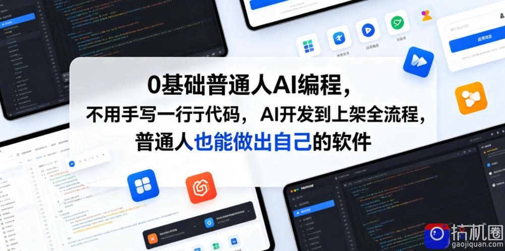 0基础普通人AI编程,不用手写一行代码,AI开发到上架全流程,普通人也能做出自己的软件