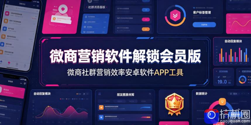 微商营销软件解锁会员版，微商社群营销效率安卓软件APP工具