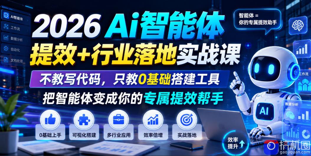 2026Ai智能体提效 行业落地实战课，不教写代码，只教0基础搭建工具把智能体变成你的专属提效帮手