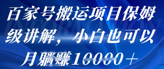 百家号搬运项目保姆级讲解，操作简单，小白也可以月入1w 