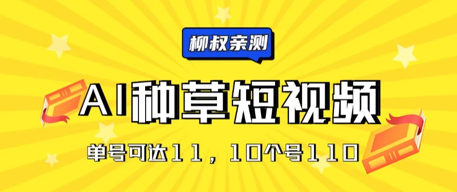 AI种草单账号日收益11元（抖音，快手，视频号），10个就是110元