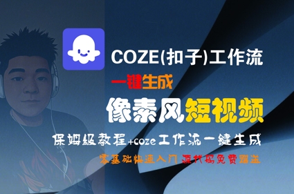 COZE(扣子)工作流一键生成像素风短视频，保姆级教程，零基础快速入门