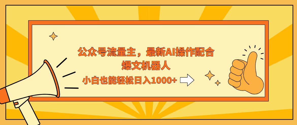 （12715期）AI撸爆公众号流量主，配合爆文机器人，小白也能日入1000 