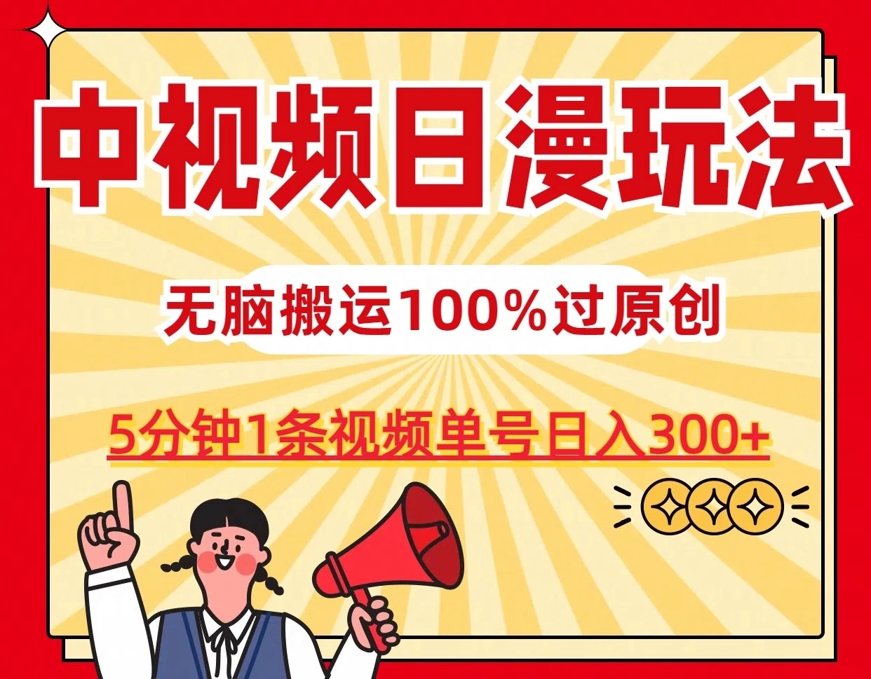 中视频日漫玩法，5分钟1条视频，条条爆款100%单号日入300 