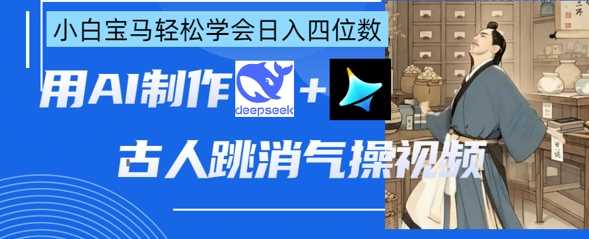AI古人跳消气操视频制作，deepseek 即梦，小白宝马轻松学会日入四位数