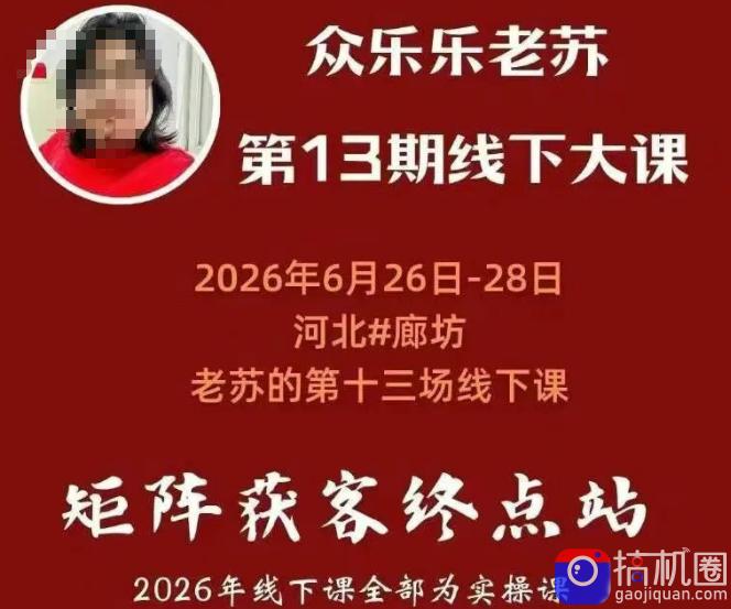 众乐乐老苏矩阵获客线下课：3天14小时×基建三件套×风控策略×抖音小红书矩阵×无人直播×GEO