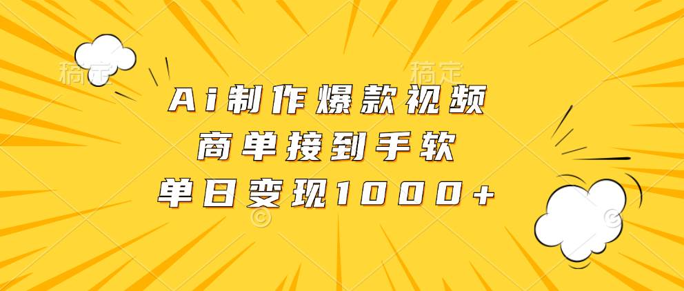 （13127期）Ai制作爆款视频，商单接到手软，单日变现1000 