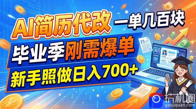 AI简历代改，一单几百块，毕业季刚需爆单，新手照做日入700 