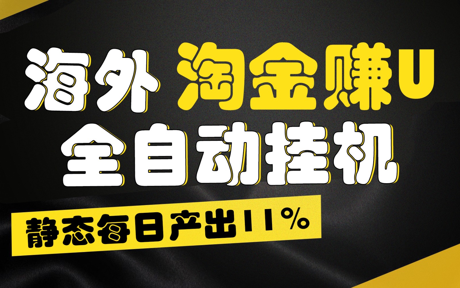海外淘金赚U，全自动挂机，静态每日产出11%，拉新收益无上限，轻松日入1万 