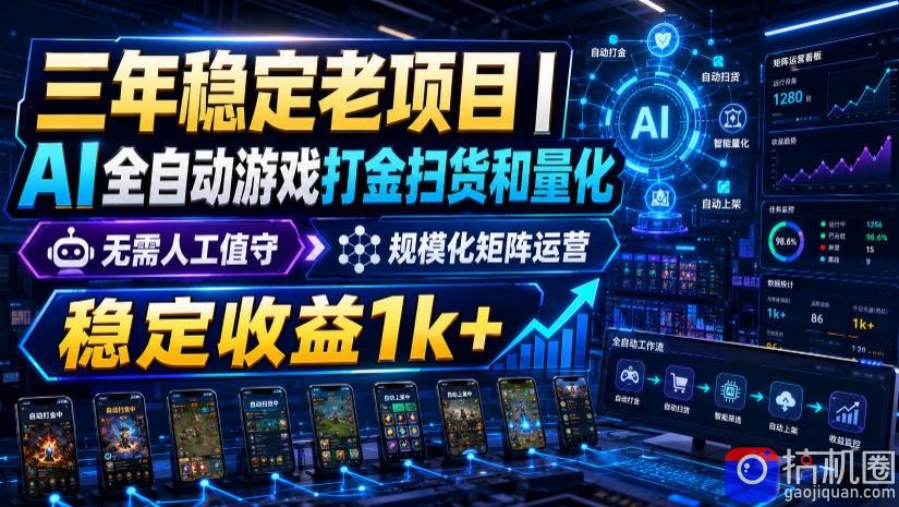 稳定三年的海外游戏全自动搬砖玩法，日入千元，无脑操作！
