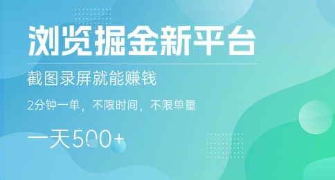 浏览掘金新平台，截图录屏就能挣钱，2分钟一单，不限时间，不限单量，一天5张 【揭秘】