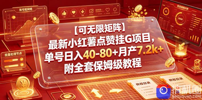 【可无限矩阵】最新小红薯点赞挂G项目，单号日入40-80 月产7.2k 附全套保姆级教程【揭秘】