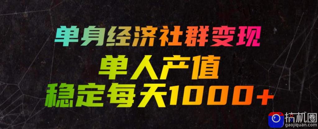 单身经济社群变现玩法,单人产值稳定每天1000 ,门槛低好上手,稳定可持续【揭秘】