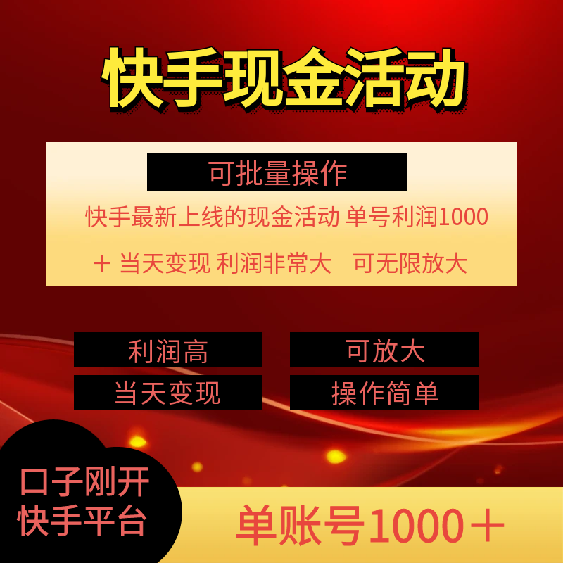 （11819期）快手新活动项目！单账号利润1000  非常简单【可批量】（项目介绍＋项目…