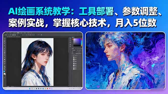 (16399期)AI绘画系统教学:工具部署 参数调整 案例实战 核心技术,月入5位数-61节课
