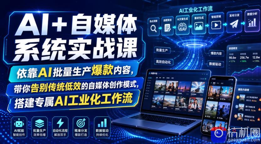 AI 自媒体系统实战课，依靠AI批量生产爆款内容，带你告别传统低效的自媒体创作模式，搭建专属AI工业化工作流
