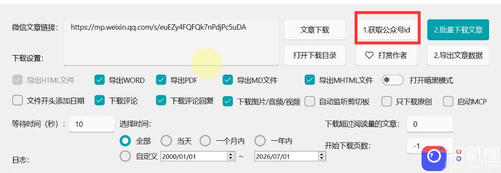 2026年最新版微信公众号文章下载神器,支持一键批量导出含图片视频评论,还能保存合集!
