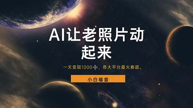 （11926期）让老照片动起来，一天变现1000 ，各平台最火赛道，看完就会