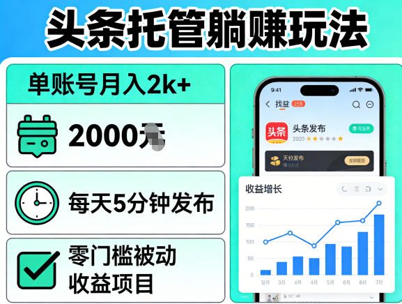 头条托管躺賺玩法，单账号月入2k ，每天5分钟发布即可，零门槛被动收益项目【揭秘】