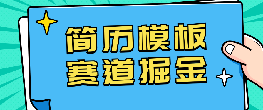 靠简历模板赛道掘金，一天也能收入1000 ，小白轻松上手，保姆式教学，首选副业！
