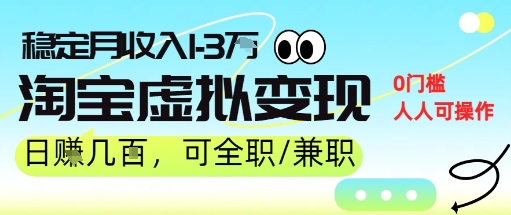 25年8月最新淘宝虚拟变现，日收入5张 ，零门槛，熟悉后每月收入1-3W，安全又稳定!