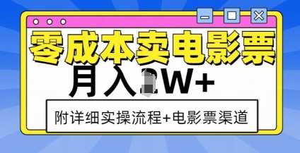 零成本卖电影票，月入过W ，实操流程 渠道