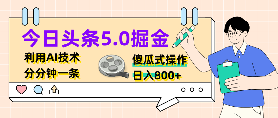今日头条5.0掘金，利用AI技术，分分钟一条，傻瓜式操作，日入800 
