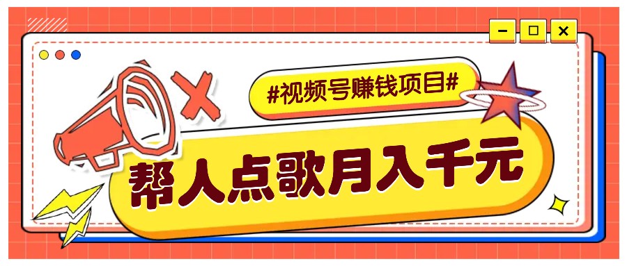 利用信息差赚钱项目，视频号帮人点歌也能轻松月入5000 