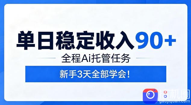 单日稳定收入90 ,全程Ai托管任务,新手3天学会!【揭秘】