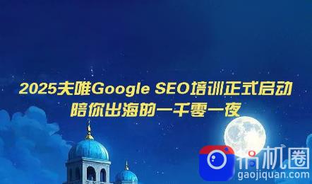 夫唯Google SEO培训课程(更新)