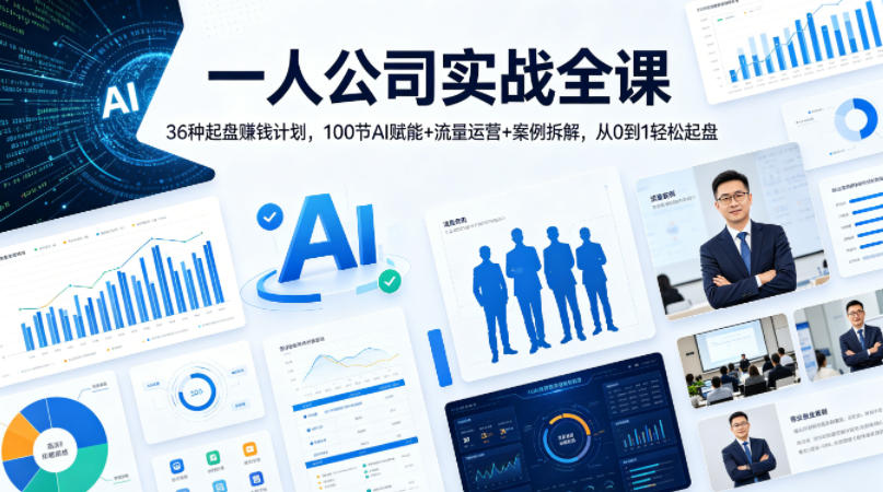 一人公司实战全课｜36种起盘賺钱计划，100节AI赋能 流量运营 案例拆解，从0到1轻松起盘